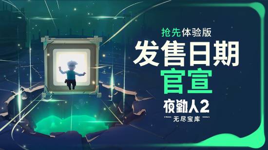 《夜勤人2》EA版上线日官宣!10.23踏上奇幻冒险之旅