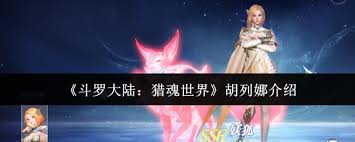 斗罗大陆猎魂世界胡列娜厉害吗