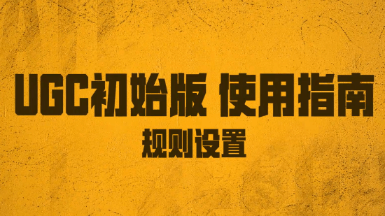 《绝地求生》UGC初始版规则设置教学