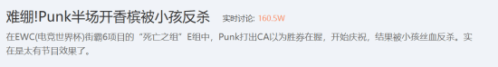 《街霸6》EWC小孩上演逆转！网友难绷：PUNK好人