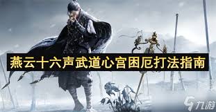 燕云十六声武道心宫困厄5层怎么通关