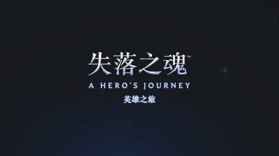 国产《失落之魂》发新视频！制作人杨冰出镜