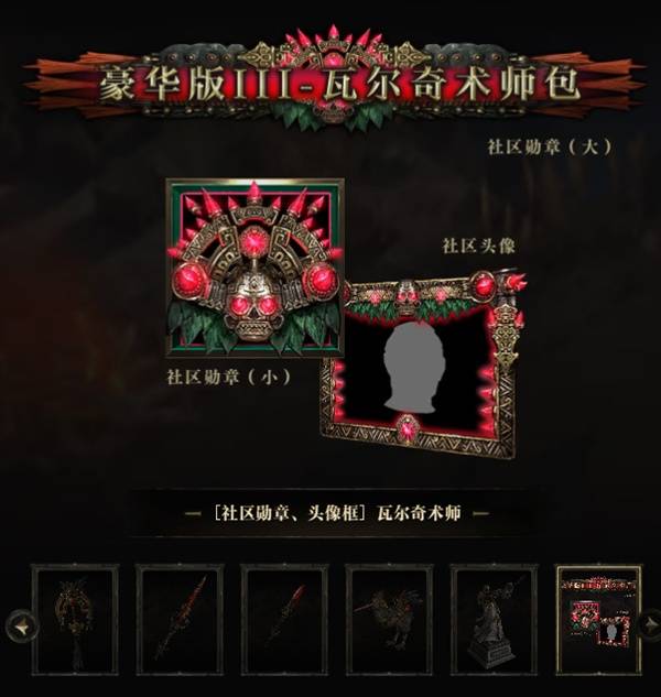 《流放之路2》国服豪华版3价格与内容一览 国服豪华版3多少钱