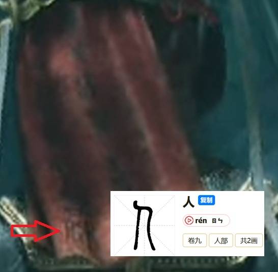 《古剑》PV隐藏细节考据 PV中篆体文字分析