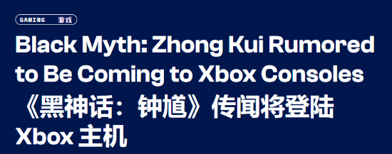 外媒认为《黑神话：钟馗》首发或同步登Xbox：最早2028年