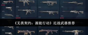 无畏契约源能行动中哪个近战武器好用