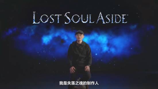 国产《失落之魂》发新视频！制作人杨冰出镜