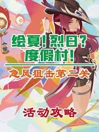 原神急风狙击第二关如何通关