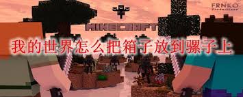 我的世界如何将箱子放置到骡子上