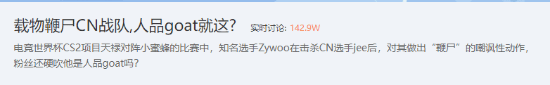 《CS2》载物鞭尸中国战队引争议：人品GOAT就这？