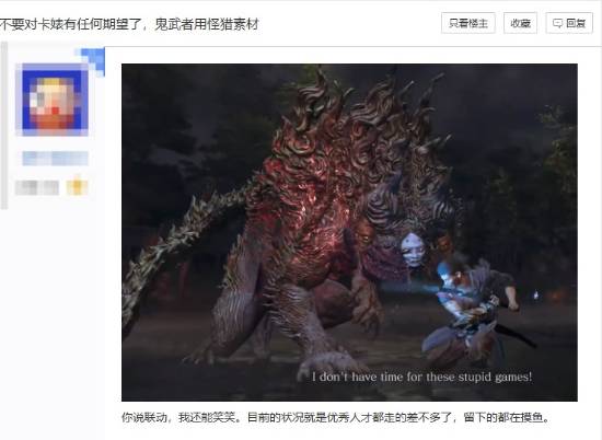 玩家质疑卡普空素材复用：《鬼武者：剑之道》用《怪物猎人：荒野》素材