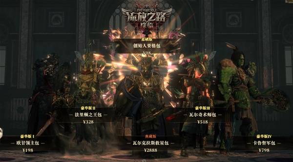 《流放之路2》国服礼包价格与包含内容一览 流放之路2国服多少钱