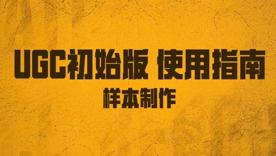 《绝地求生》UGC初始版样本制作教程 样本怎么制作