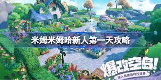 米姆米姆哈新人第二天怎么玩