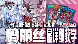 游戏王MD玛莉斯卡组玩法是什么