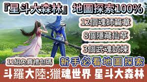 斗罗大陆猎魂世界星斗大森林仙草位置在哪