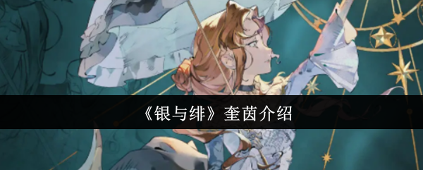 《银与绯》奎茵介绍
