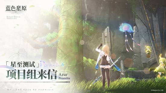 《碧蓝航线》厂商新作《蓝色星原：旅谣》项目组来信：将持续优化迭代游戏！