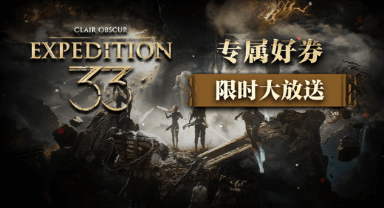限时好券大放送 分享得《光与影：33号远征队》专属券