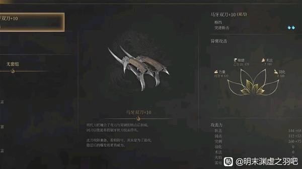《明末渊虚之羽》高周目双刀配装推荐