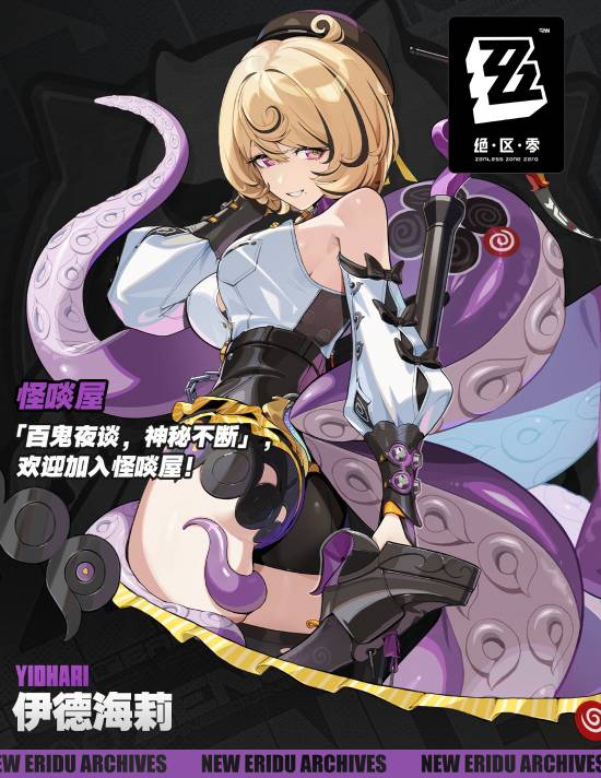 《绝区零》新代理人伊德海莉公布！S级冰属性命破角色