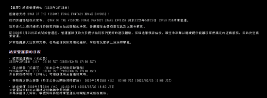 《最终幻想》手游《最终幻想：勇气启示录》官宣停服！之后计划发布纪念版本