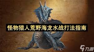 怪物猎人荒野海龙如何避开水战