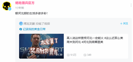 河北文旅与《绝地潜兵》互动 网友：超级河北什么时候推出