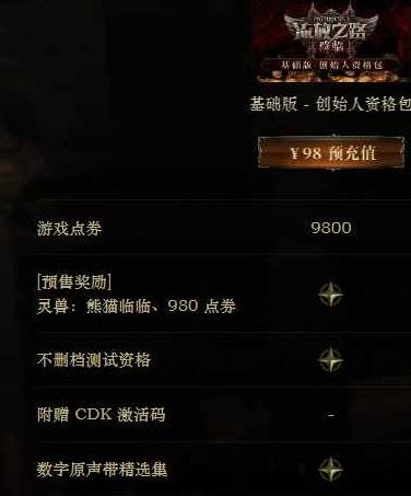 《流放之路2》国服预充值档位分析 流放之路降临礼包购买推荐