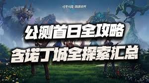 斗罗大陆猎魂世界诺丁城回忆信物位置在哪