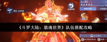 斗罗大陆猎魂世界队伍如何搭配
