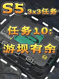 三角洲行动s5游坝有余通关方法