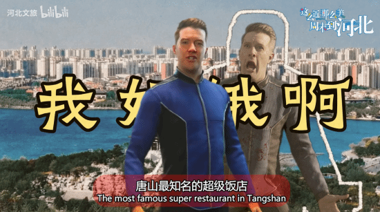 河北文旅与《绝地潜兵》互动 网友：超级河北什么时候推出