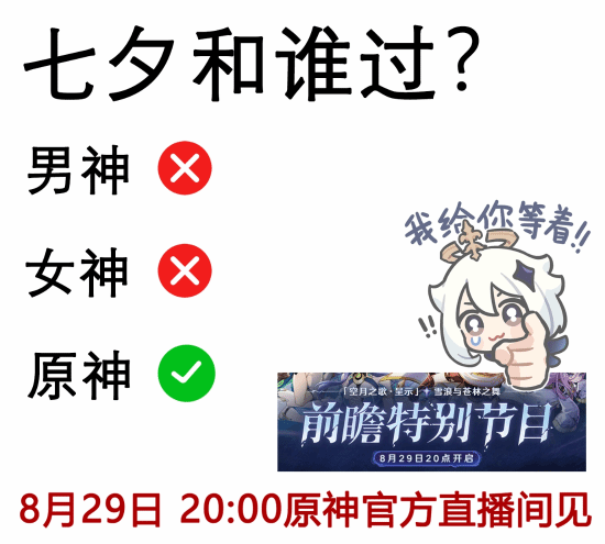 七夕节和男神过还是女神过？《原神》官方：和我过！