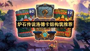 炉石传说洛德卡组怎么分享