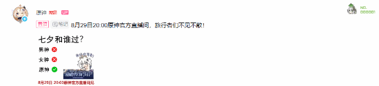 七夕节和男神过还是女神过？《原神》官方：和我过！