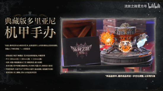 《流放之路：降临》Boss机甲手办来了！细节刻画、精密还原！