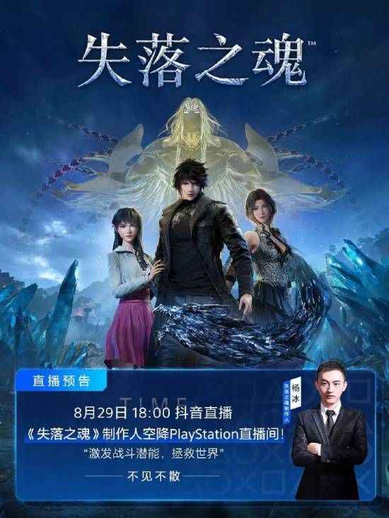 《失落之魂》后天发售！制作人杨冰将亮相PS直播间