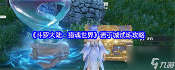 斗罗大陆猎魂世界诺丁城试炼通关方法