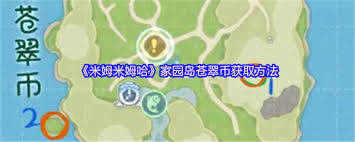 米姆米姆哈米姆币如何获取