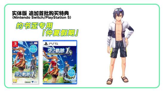 《空之轨迹the 1st》追加特典公开！限定原创DLC服装
