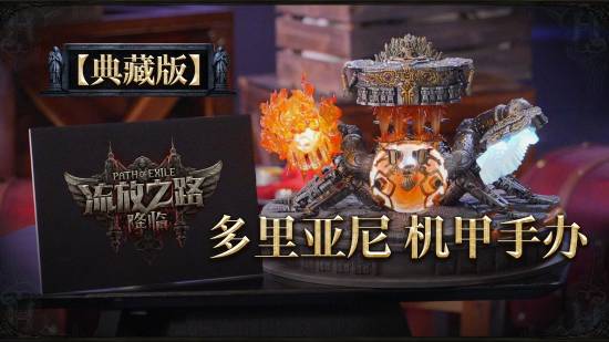 《流放之路：降临》Boss机甲手办来了！细节刻画、精密还原！