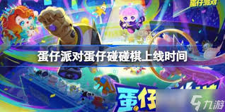 蛋仔派对碰碰棋何时上线