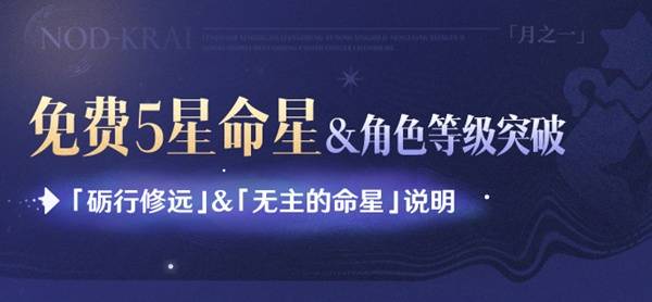 《原神》6.0月之一版本自选免费五星与角色等级突破说明