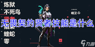 无畏契约手游贤者技能有哪些