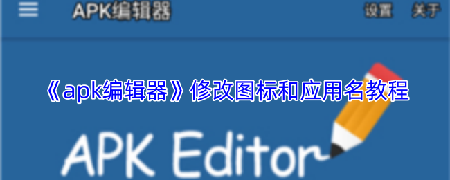 《apk编辑器》修改图标和应用名教程(暂未上线)-apk编辑器软件教程推荐-攻略库