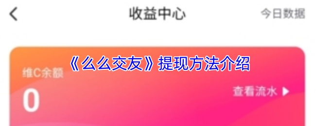 《么么交友》提现方法介绍-么么交友软件教程推荐-攻略库