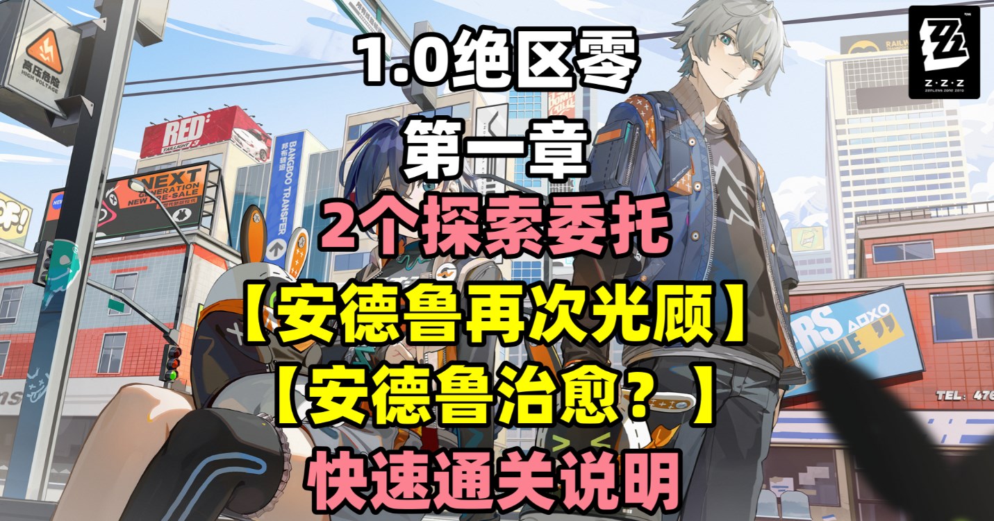 《绝区零》安德鲁再次光顾探索委托攻略(暂未上线)-绝区零游戏攻略推荐-攻略库